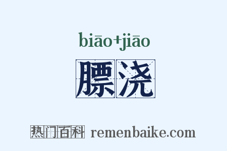 膘浇是什么意思的图片